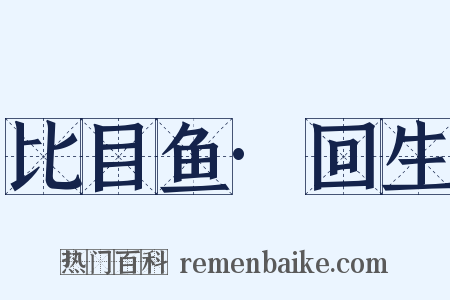 比目鱼·回生是什么意思的图片